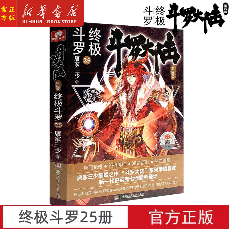 斗罗大陆 第4部终极斗罗25 唐家三少青春文学玄幻小说畅销书龙王传说唐门英雄传斗罗大陆第四部终极斗罗第25册