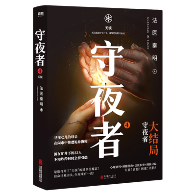 【随书赠守夜者毕业证书+书签】守夜者(4天演大结局)法医秦明超级畅销品牌 守夜者 推理悬疑 新华正版
