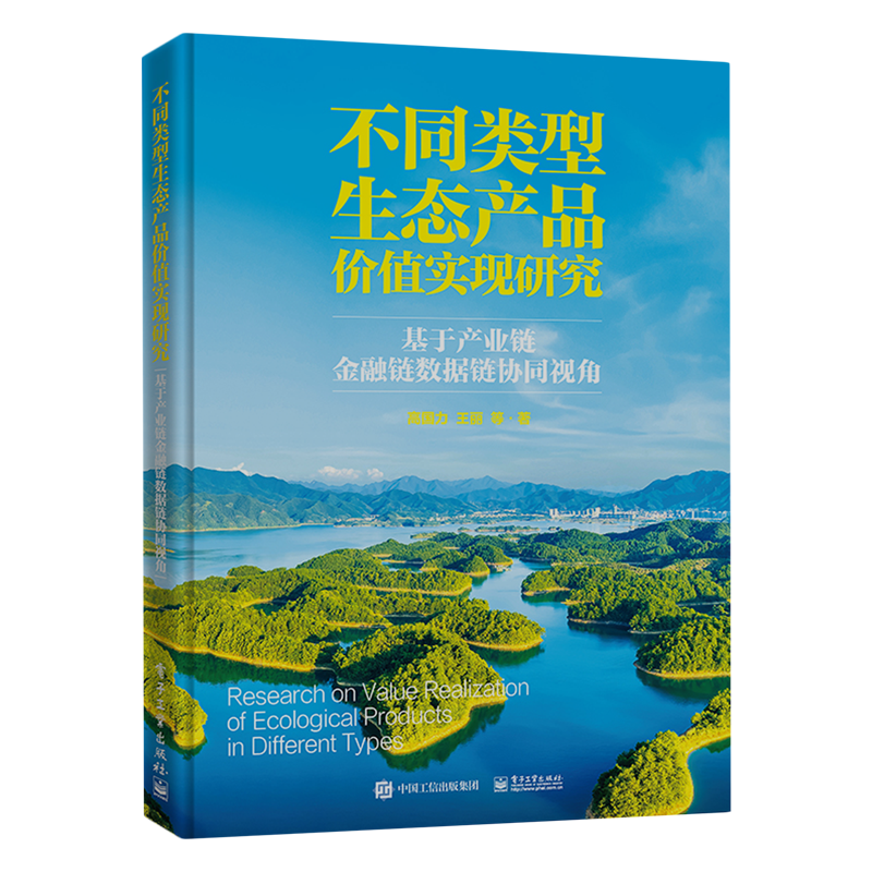 不同类型生态产品价值实现研究:基于产业链金融链数据链协同视角怎么样,好用不?