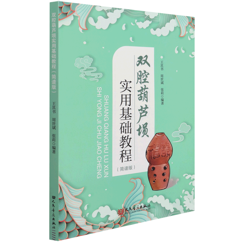 双腔葫芦埙实用基础教程