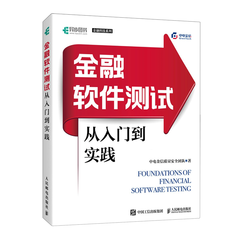 金融软件测试从入门到实践