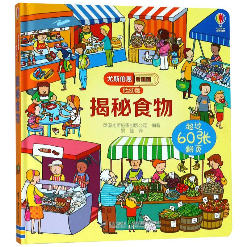揭秘食物(低幼版)(精)/尤斯伯恩看里面