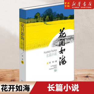 花开如海 入选中国好书榜 长篇小说 脱贫攻坚乡村振兴主旋律小说