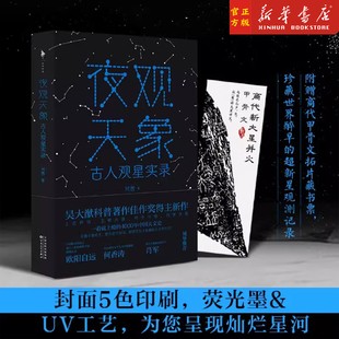 现货 夜观天象:古人观星实录 刘茜著 解锁实用有趣天文学知识 穿越千载时光古代星空的秘密上古神话 百花文艺出版