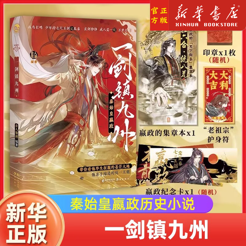一剑镇九州 秦始皇嬴政 【赠印章1枚+护身符+集章本+纪念卡x1】古人很潮MOOK系列短篇集 春秋战国秦帝国正史全彩内文小说 新华正版