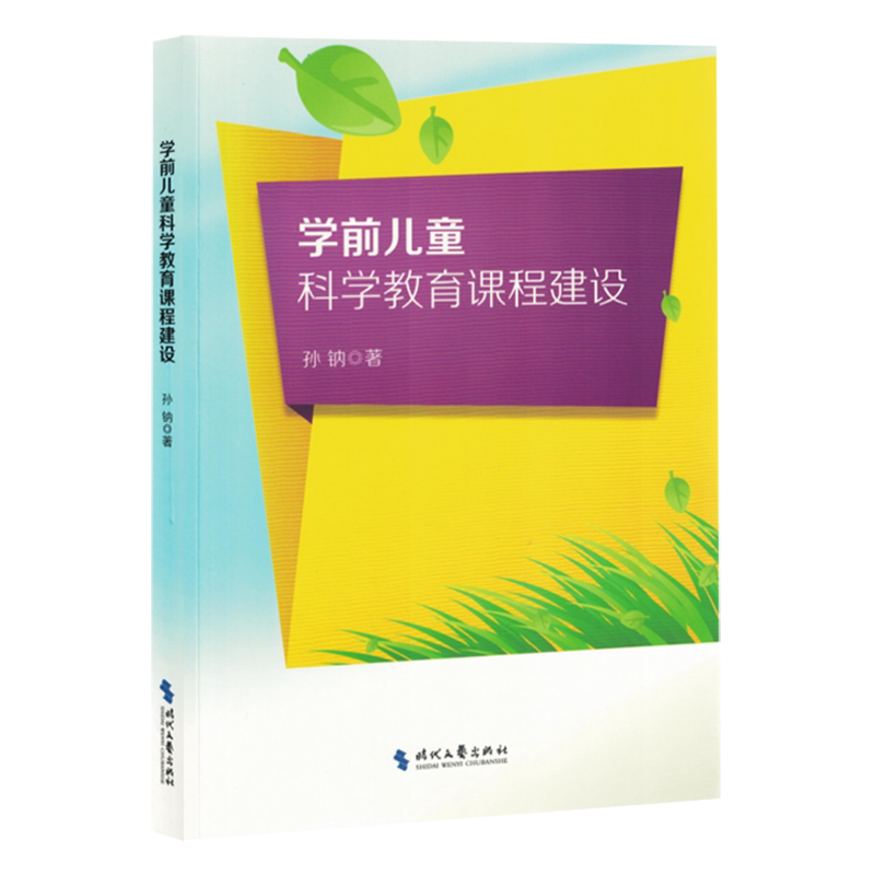 学前儿童科学教育课程建设