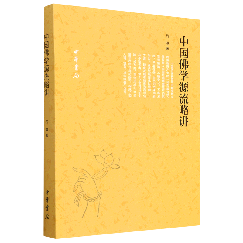 中国佛学源流略讲