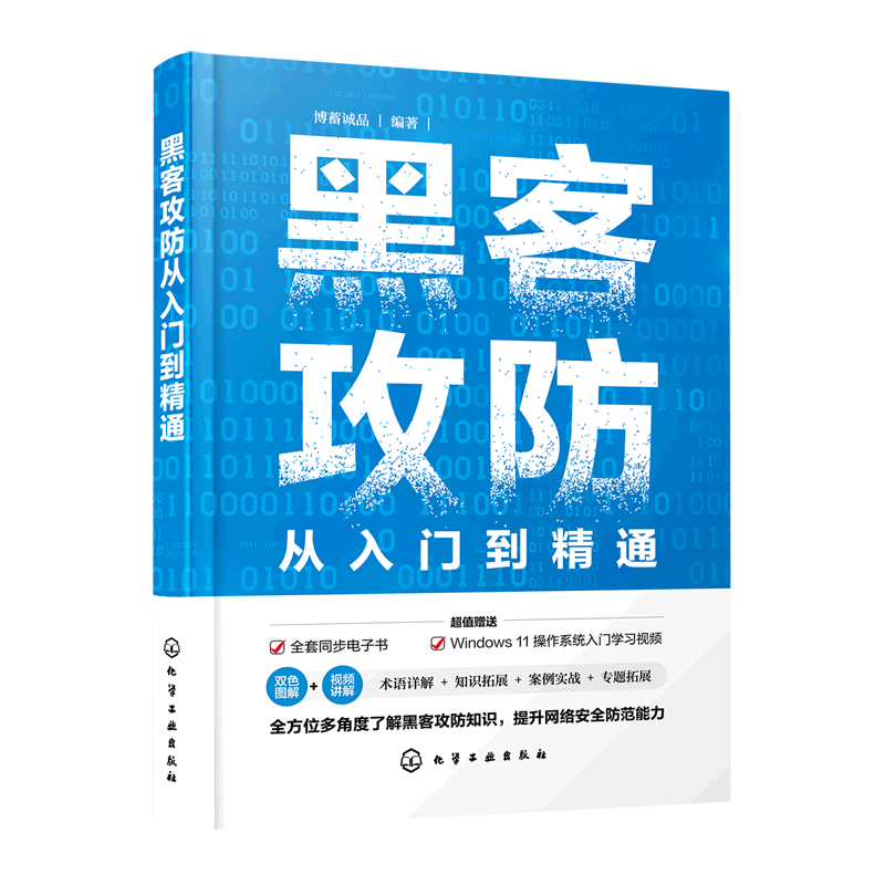 黑客攻防从入门到精通