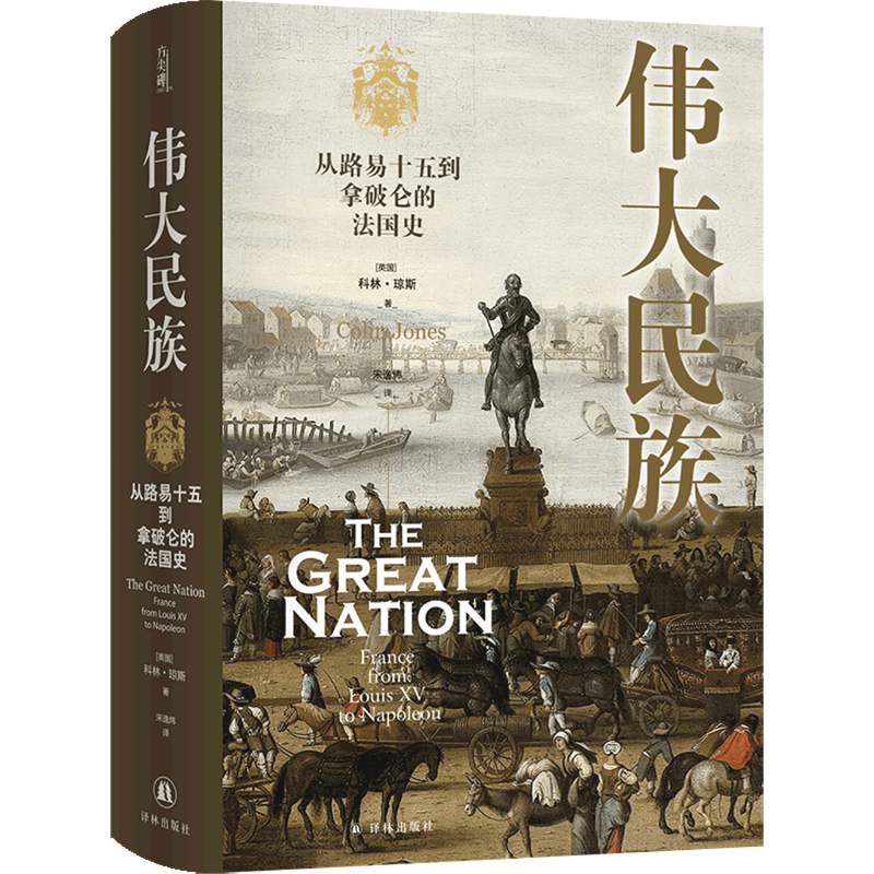 伟大民族:从路易十五到拿破仑的法国史