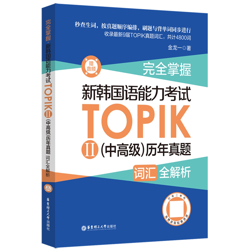 完全掌握.新韩国语能力考试TOPIKⅡ(中高级)历年真题词汇全解析:赠音频