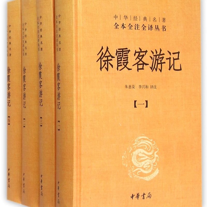 徐霞客游记(共4册)(精)/中华经典名著全本全注全译丛书