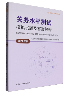 关务水平测试模拟试题及答案解析:2024年版