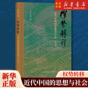 典藏 布脊纸面精装 修订版 权势转移：近代中国 王汎森院士题签书名 思想与社会 罗志田教授学术代表作