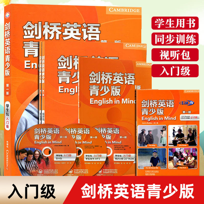 外研社 剑桥英语青少年版 第一版 入门级 学生包 English in Mind含学生用书+视听包+同步训练手册