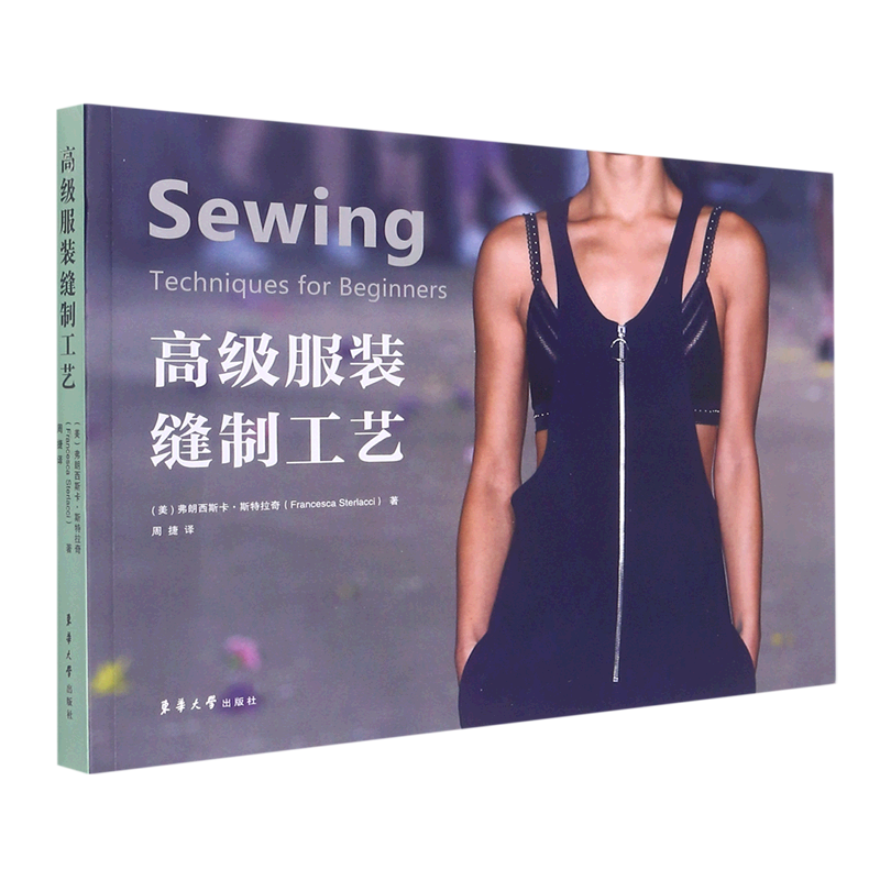 高级服装缝制工艺