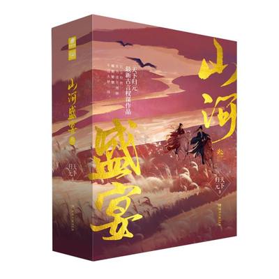 山河盛宴叁 全3册 天下归元 著 古言权谋作品 古代升职记古代架空言情小说 湖南文艺出版社