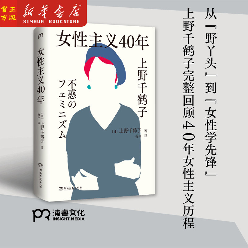 女性主义40年正版上野千鹤子