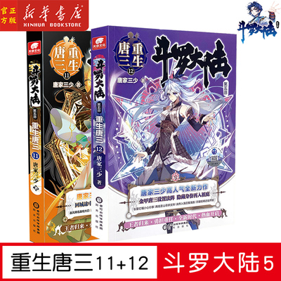 斗罗大陆第五部重生唐三10-11