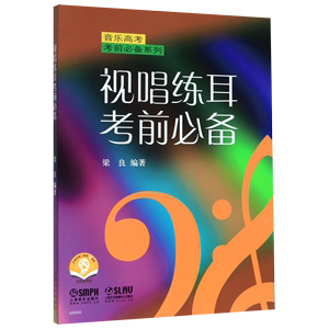 视唱练耳考前必备/音乐高考考前必备系列