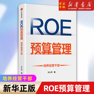 企业管理者升维为经营者 书籍 培养经营干部 新型预算管理法 ROE预算管理 预算管理实战 正版 新华书店官网