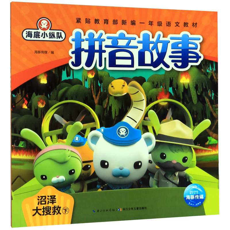沼泽大搜救(下)/海底小纵队拼音故事