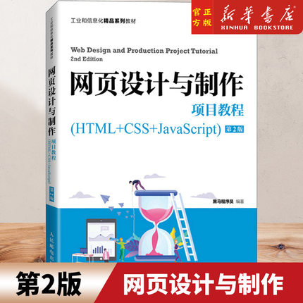 网页设计与制作项目教程 HTML+CSS+JavaScript 第2版 黑马程序员 人民邮电出版社网页设计与制作课程教材网页制作美工设计网站开发