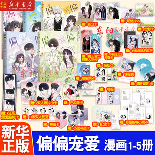 第5册新上市】偏偏宠爱12345 漫画共5册  藤萝为枝原著小说长月无烬作者 正版衍生漫画言情青春文学实体书 胡桃绘磨铁图书