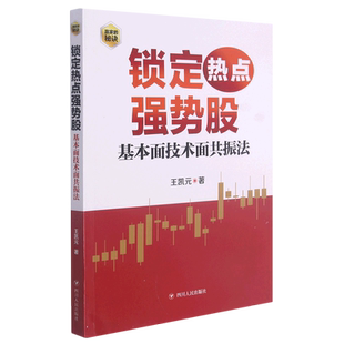 锁定热点强势股:基本面技术面共振法 王凯元 著 股票投资、期货 经管、励志 四川人民出版社 新华正品