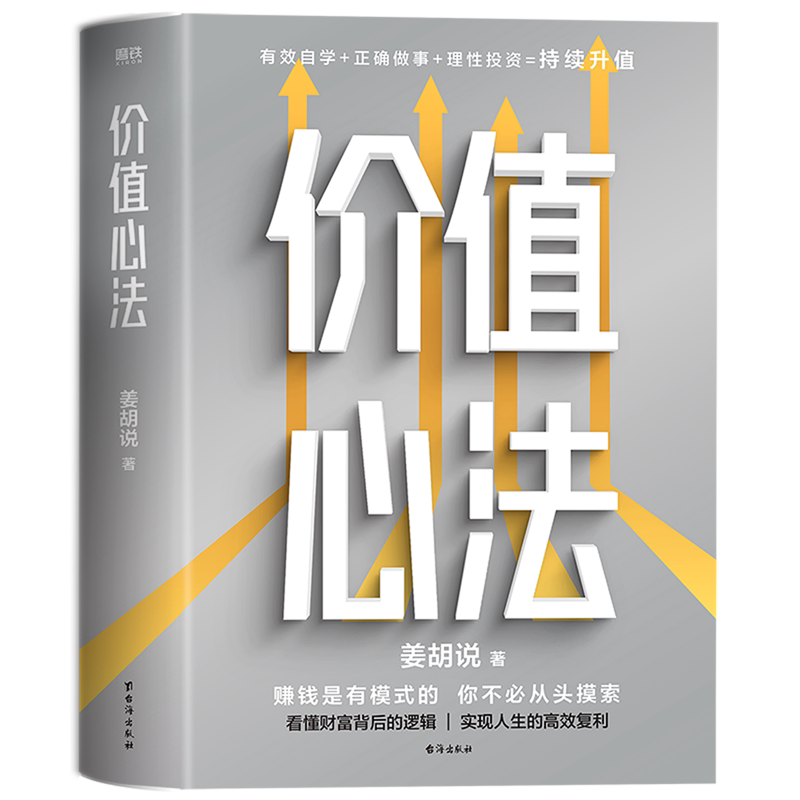 价值心法 赚钱是有模式的，你不必从头摸索 300万学习者 投资者信赖的财经类头部自媒体“姜胡说”诚意硬核作品 磨铁图书