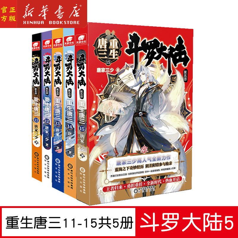 重生唐三11-15共5册唐家三少作品