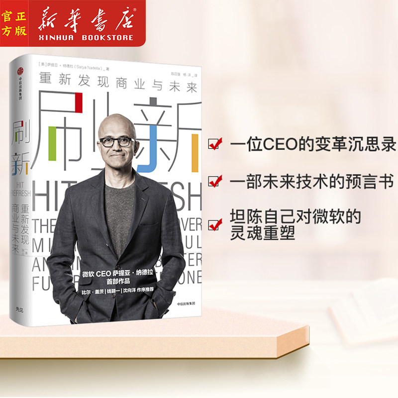 刷新(重新发现商业与未来)(精) 微软ceo萨提亚 纳德拉作品 比尔盖茨
