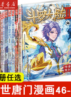 正版 斗罗大陆2绝世唐门漫画56+55+54+53+52+51+50+49+48+47+46册全套全集未完结唐家三少斗罗大陆第二部绝世唐门漫画版57册