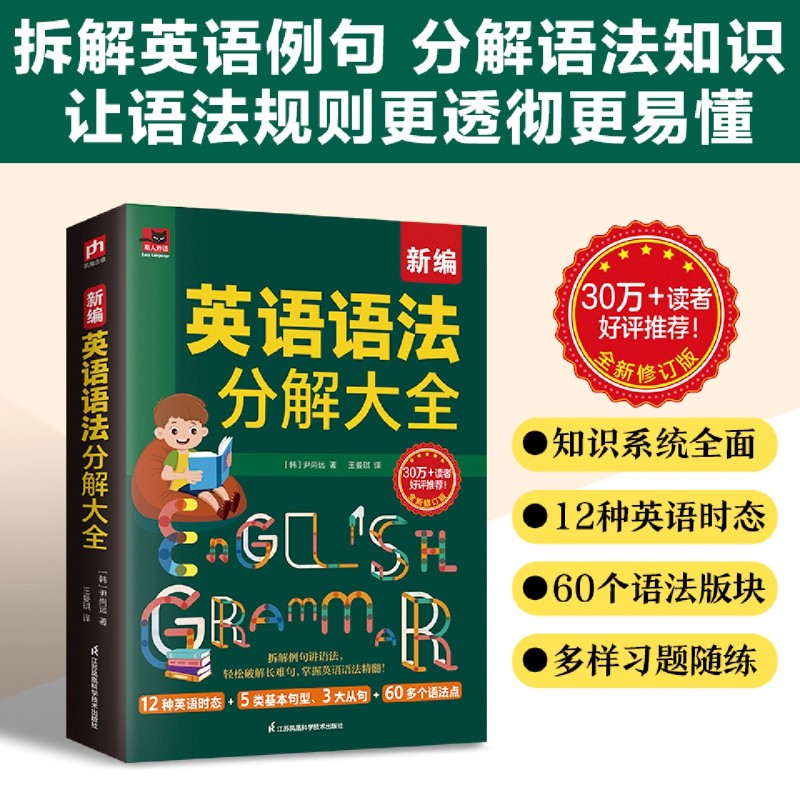 新编英语语法分解大全