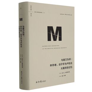 与屠刀为邻:幸存者、刽子手与卢旺达大屠杀的记忆 理想国译丛世界史 历史世界通史 让哈茨菲尔德 著 北京日报出版社 新华正版