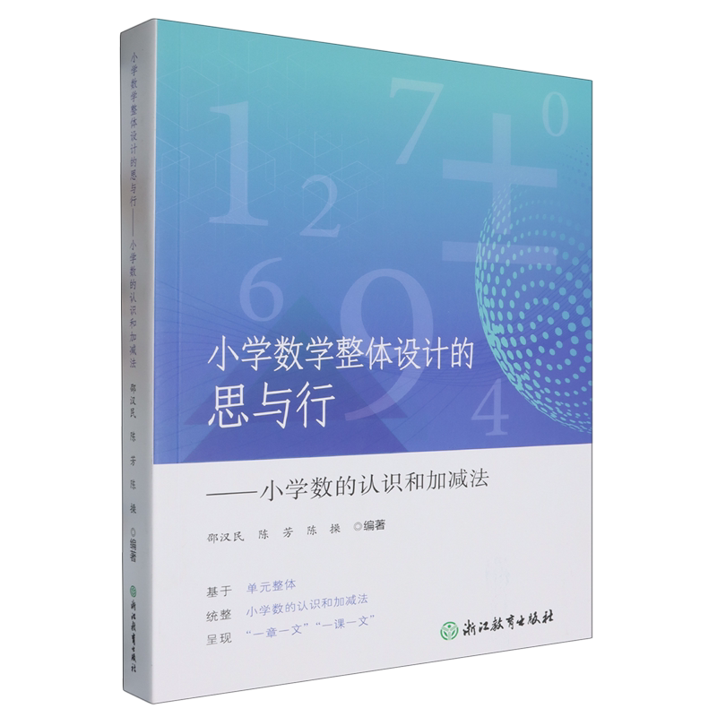 小学数学整体设计的思与行:小学数的认识和加减法
