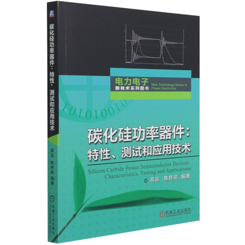 碳化硅功率器件:特性、测试和应用技术碳化硅功率器件基本原理特性测试方法及应用技术书籍 SiC器件电路设计书籍机械工业出版社