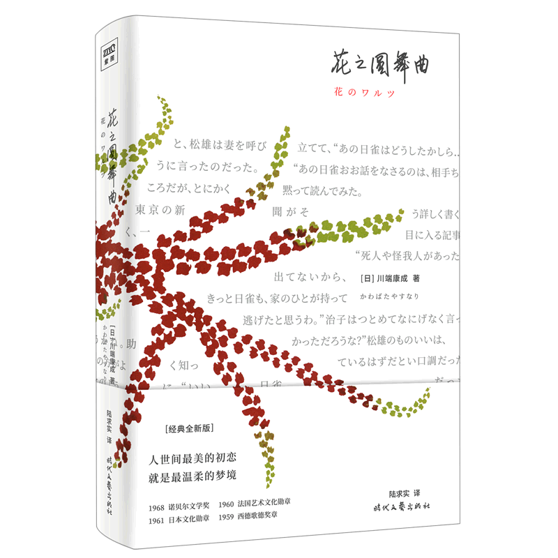 正版现货 花之圆舞曲 经典全新版 精 作者 日 川端康成 陆求实 译 外国现当代文学 文学 时代文艺出版社