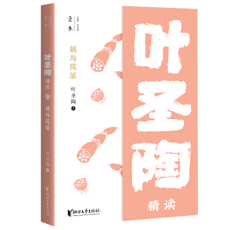 藕与莼菜:叶圣陶精读