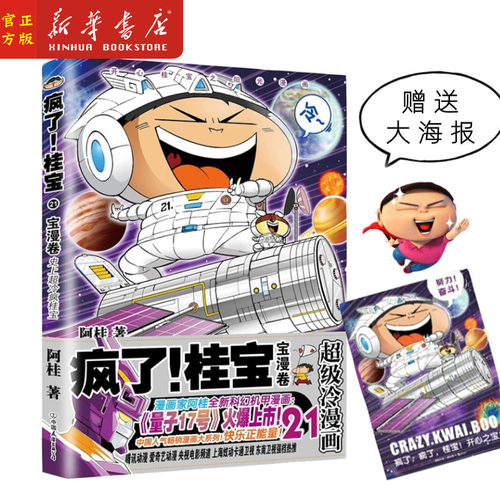 【赠大海报】疯了桂宝21宝漫卷 阿桂著 桂宝神秘天文馆探险 儿童爆笑科幻漫画书 三公主量子17号机甲战士畅销冷漫画 新华书店正版