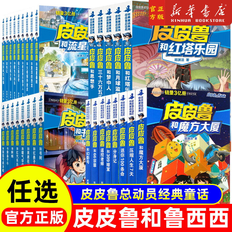 全套30册郑渊洁皮皮鲁总动员经典童话和鲁西100条命幻影号309暗室分身记大侦探乔麦皮魔鬼号列车非注音版漫画版罐头小人西传送你