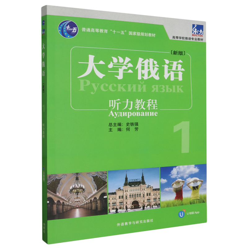 东方大学俄语(新版)1听力教程