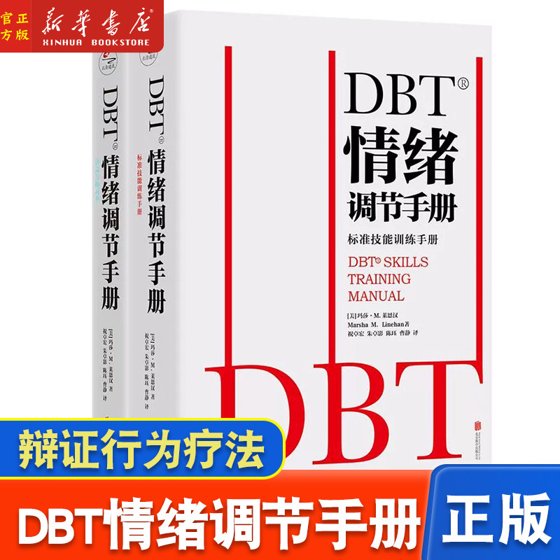 全2册DBT情绪调节手册