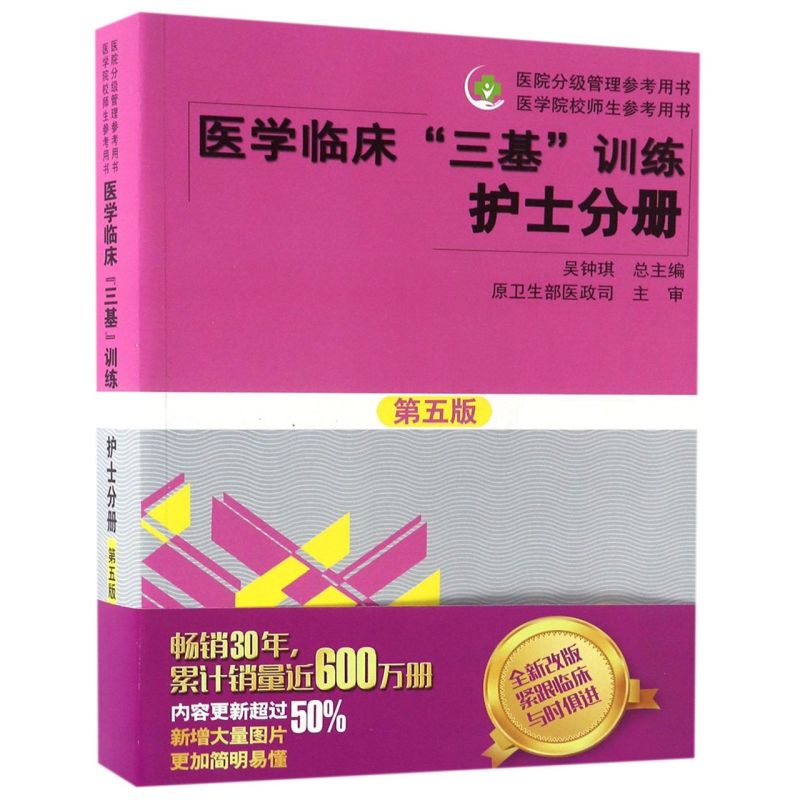 医学临床三基训练(护士分册第5版)/医院分级管理参考用书