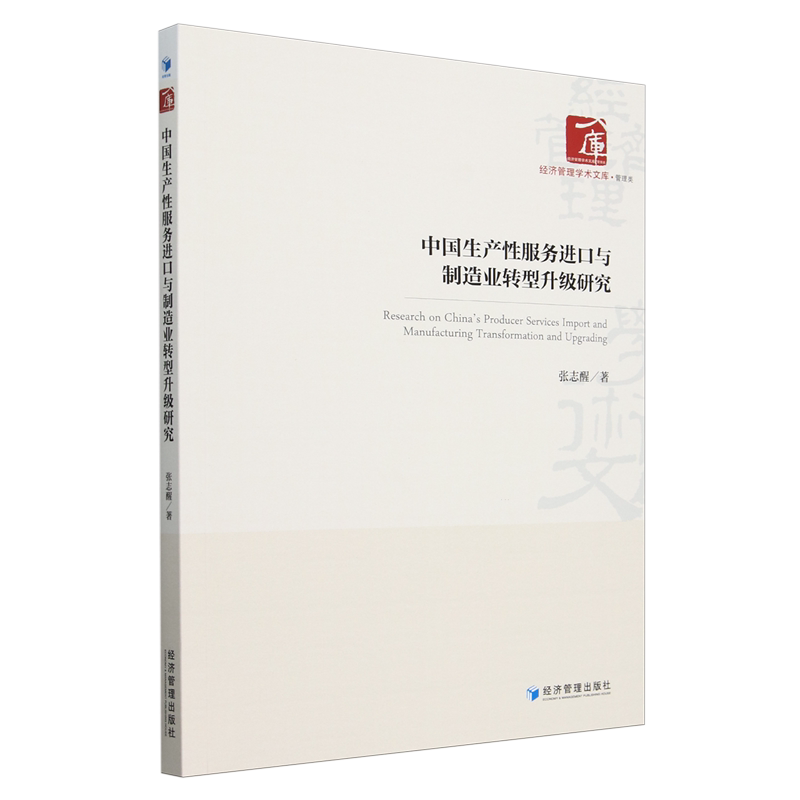 中国生产性服务进口与制造业转型升级研究