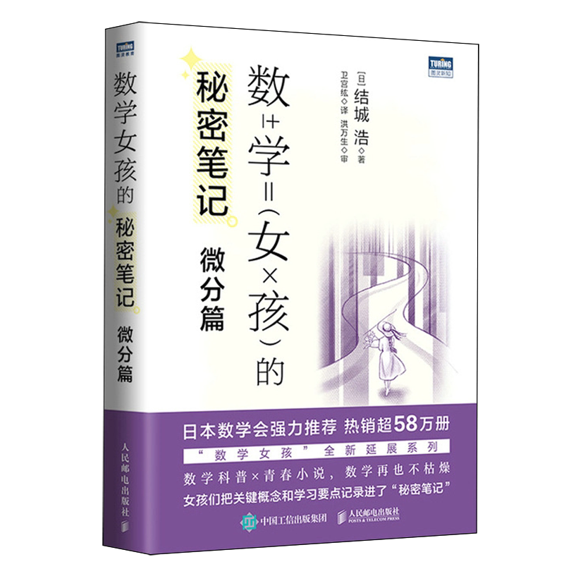 数学女孩的秘密笔记.微分篇
