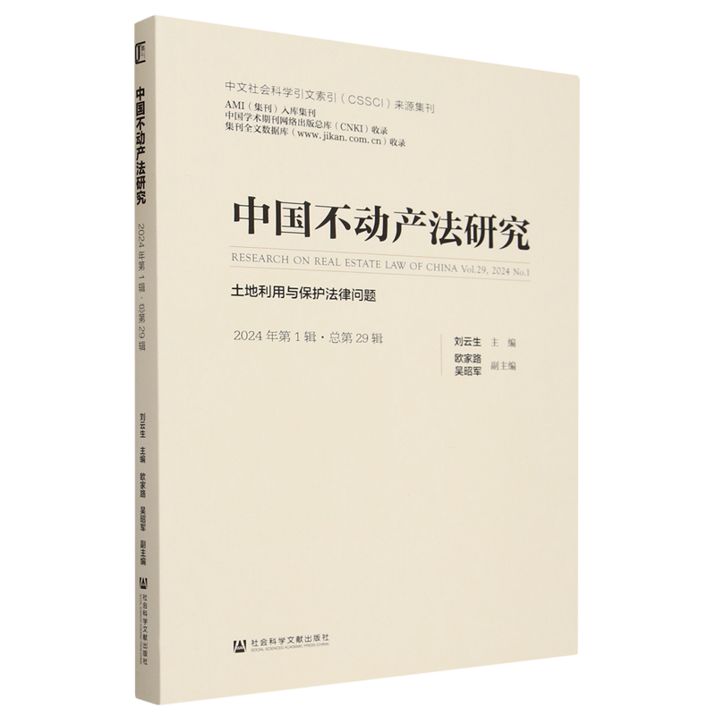 中国不动产法研究.2024年.第1辑:总第29辑:土地利用与保护法律问题