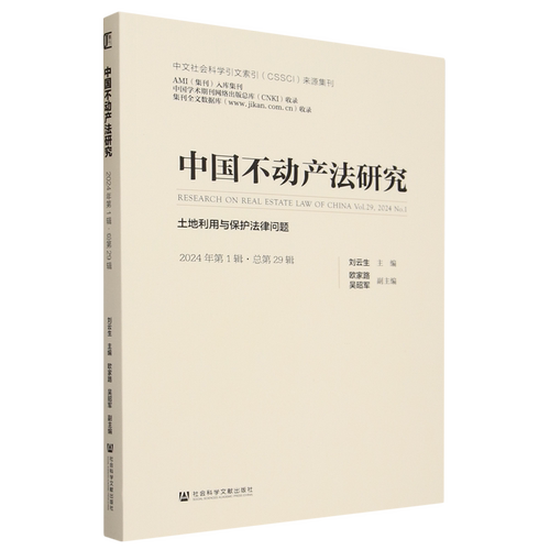 中国不动产法研究.2024年.第1辑:总第29辑:土地利用与保护法律问题