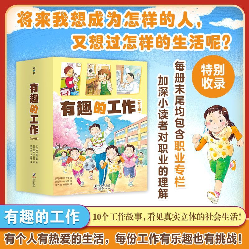 有趣的工作全套10册社会生活启蒙成长励志桥梁书幼儿一二三年级小学生未来职业科普百科全书早教故事书课外阅读书籍亲子共读正版