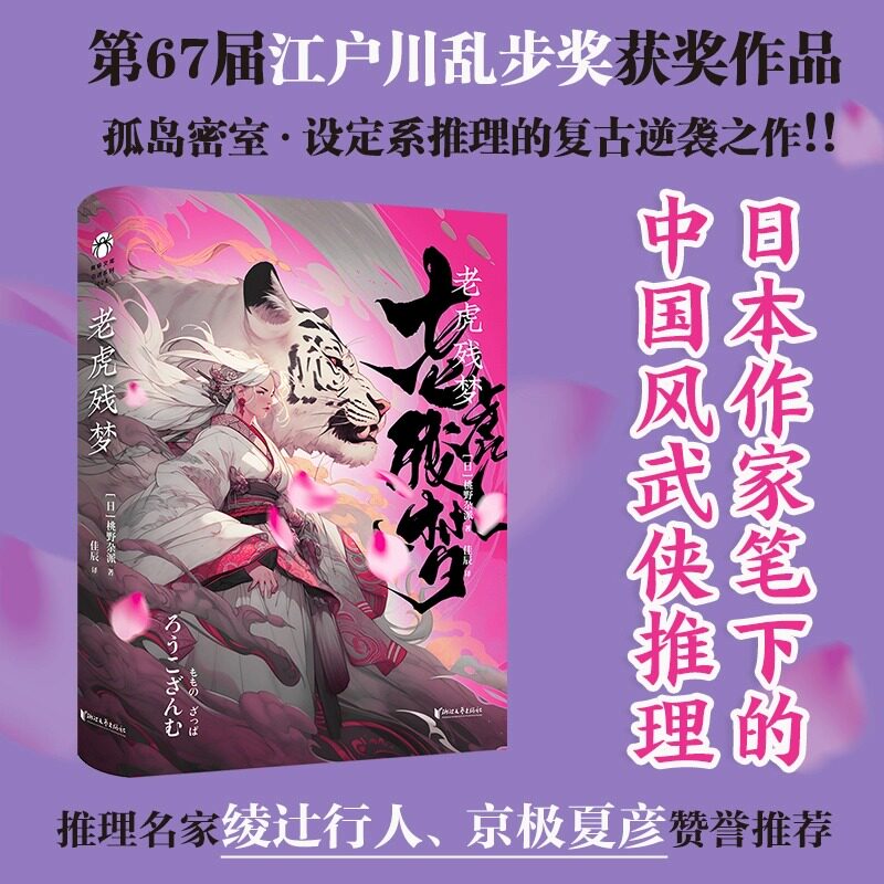 老虎残梦浙江文艺出版社