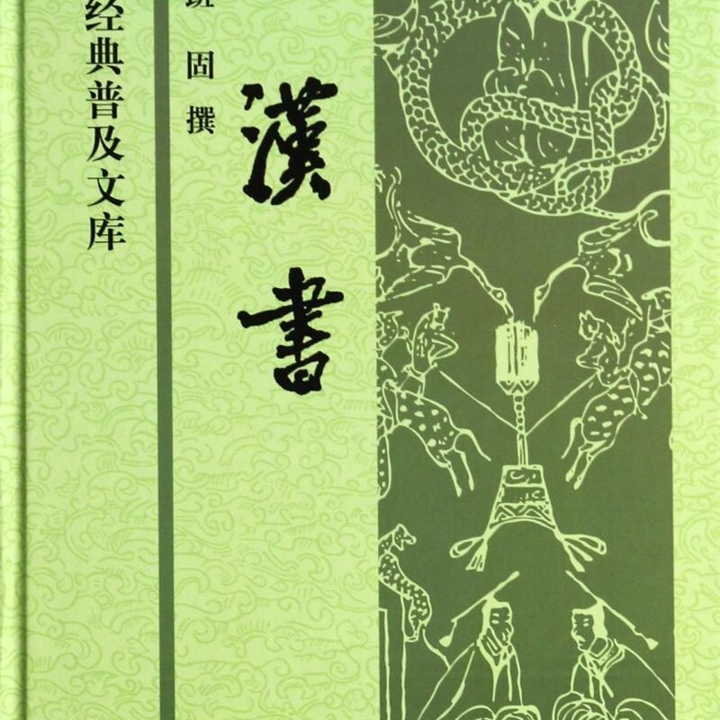 汉书(精)/中华经典普及文库